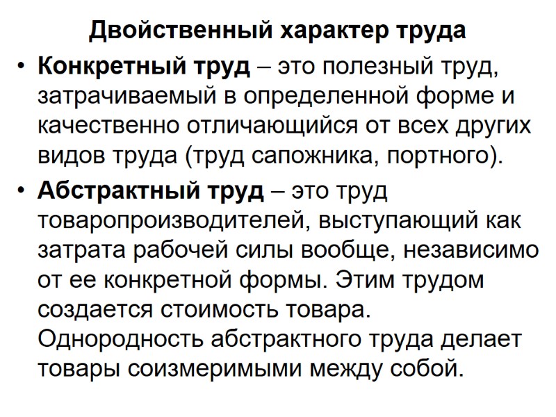 Двойственный характер труда Конкретный труд – это полезный труд, затрачиваемый в определенной форме и Двойственный характер труда Конкретный труд – это полезный труд, затрачиваемый в определенной форме и